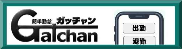 簡単勤怠 GATCHAN