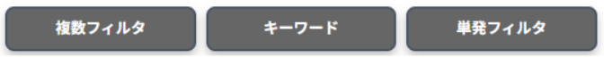 複数フィルタ、キーワード、単発フィルタの設定枠