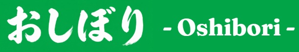おしぼり - Oshibori -